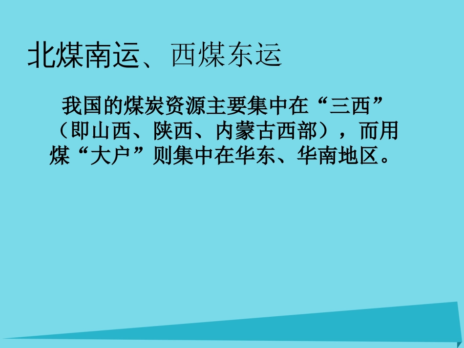 辽宁省抚顺市第一中学2015-2016学年高一地理 世界地理 6中国资源课件2_第3页