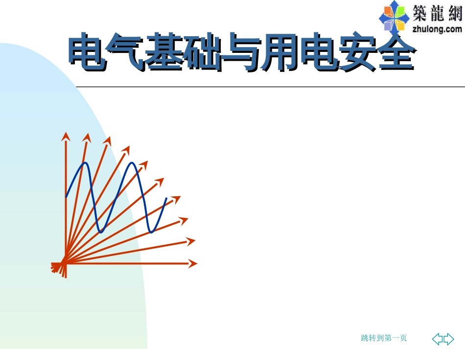 电气基础与用电安全课程课件[共32页][共32页]_第1页