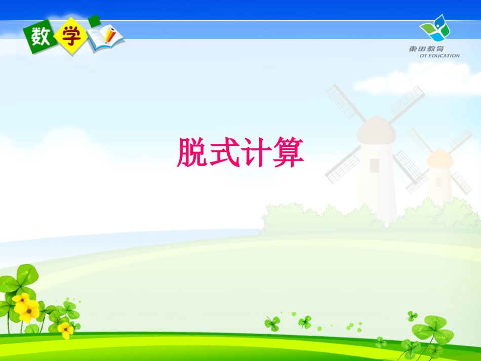 脱式计算[共15页]_第1页