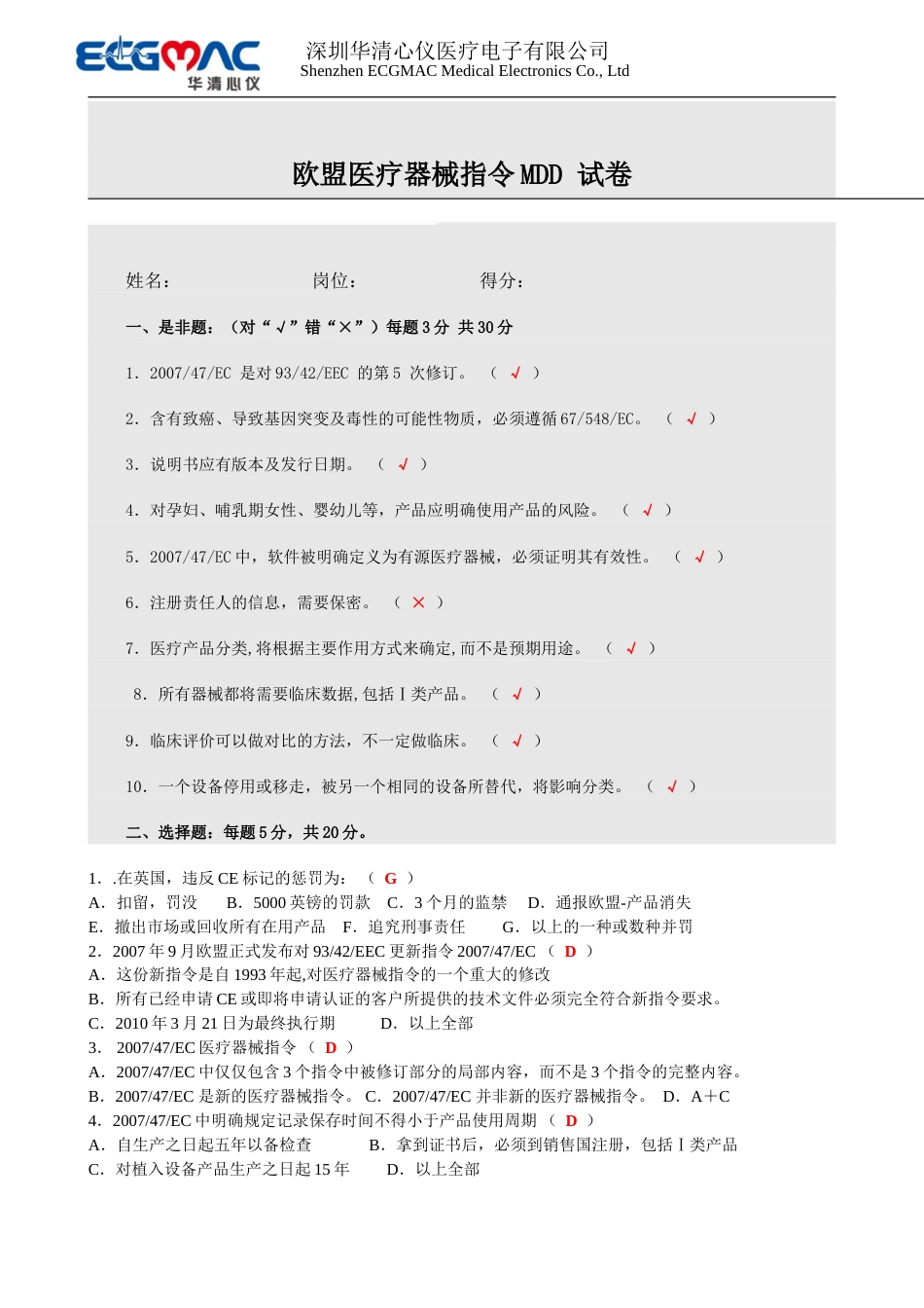 欧盟医疗器械指令MDD 试卷答案[共2页]_第1页