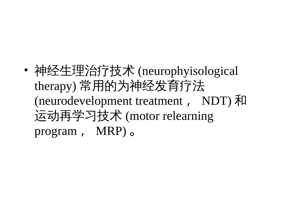 神经生理治疗技术[共62页]_第2页