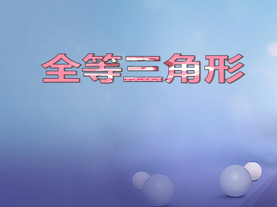 山东省潍坊高新技术产业开发区八年级数学上册 1.1 全等三角形课件 （新版）青岛版_第1页