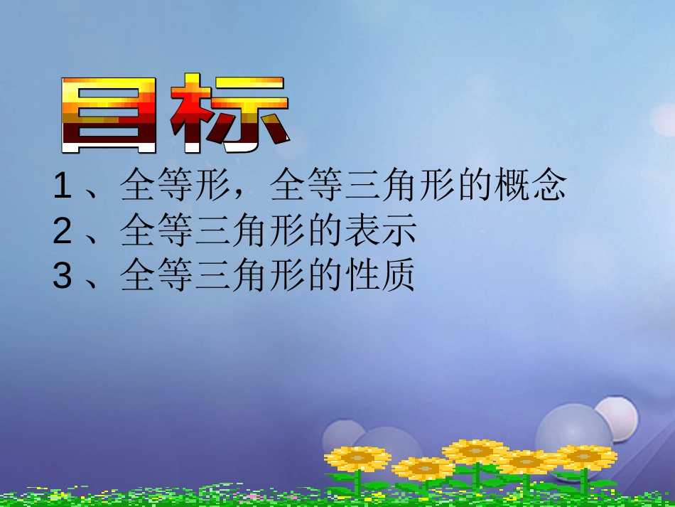 山东省潍坊高新技术产业开发区八年级数学上册 1.1 全等三角形课件 （新版）青岛版_第2页