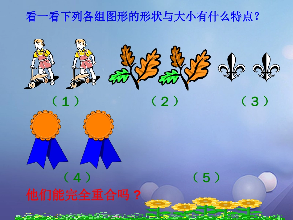 山东省潍坊高新技术产业开发区八年级数学上册 1.1 全等三角形课件 （新版）青岛版_第3页