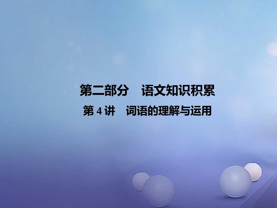 云南省中考语文 古诗文阅读 第4讲 词语的理解与运用复习课件_第1页