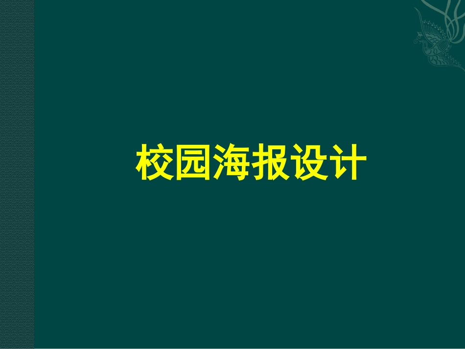 校园海报设计课件[共33页]_第3页