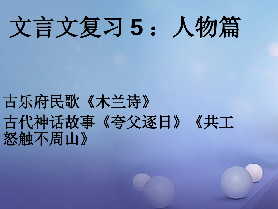 内蒙古鄂尔多斯市中考语文 文言文复习专题《木兰诗》《夸父共工》课件_第2页