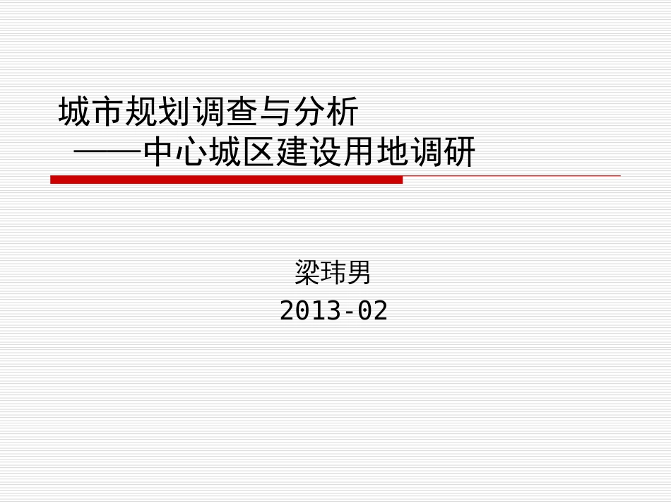 城市规划的调查与方法中心城区建设用地调研ppt 29页_第1页