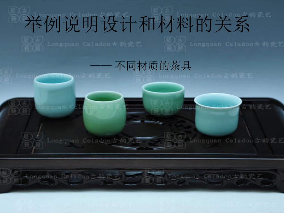 设计与材料的关系_第1页