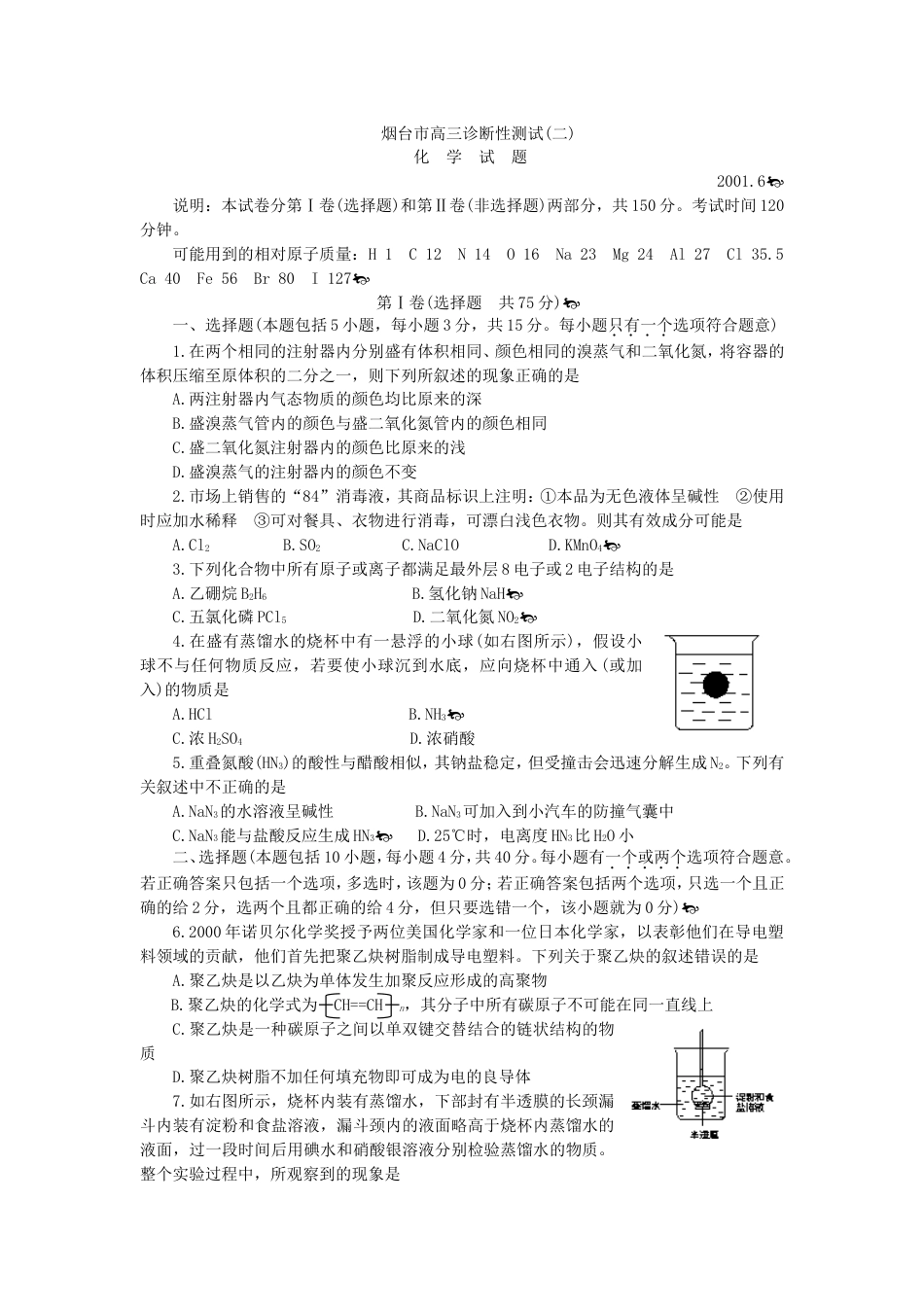 烟台市高三化学诊断性测试二_第1页