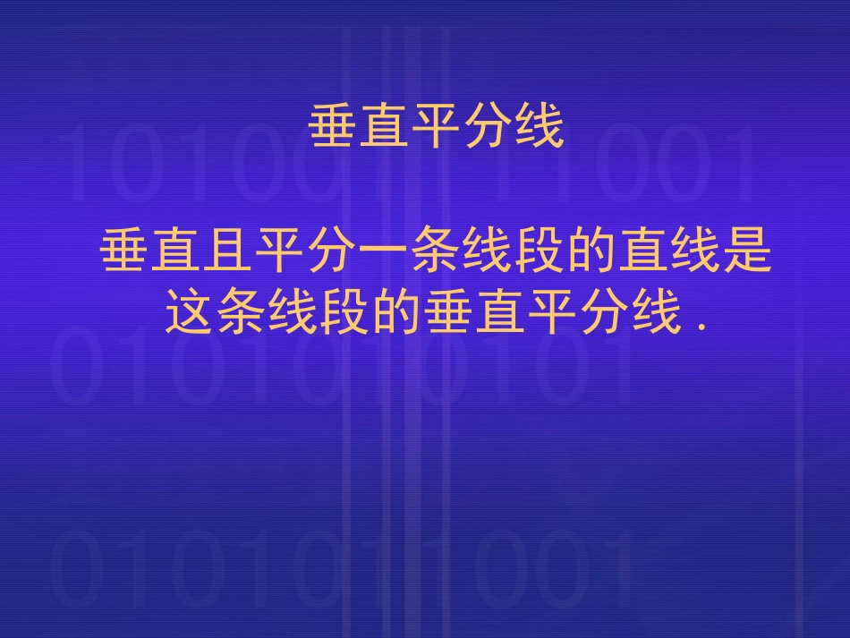 横桥中学 高红梅 九年级数学 线段的垂直平分线_第2页