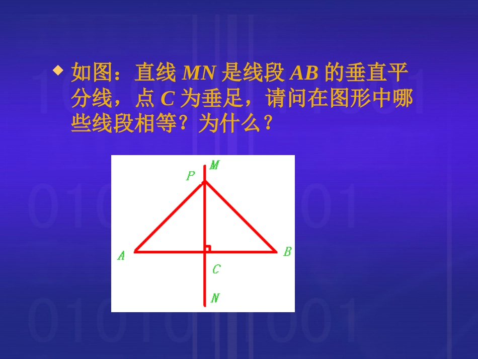 横桥中学 高红梅 九年级数学 线段的垂直平分线_第3页