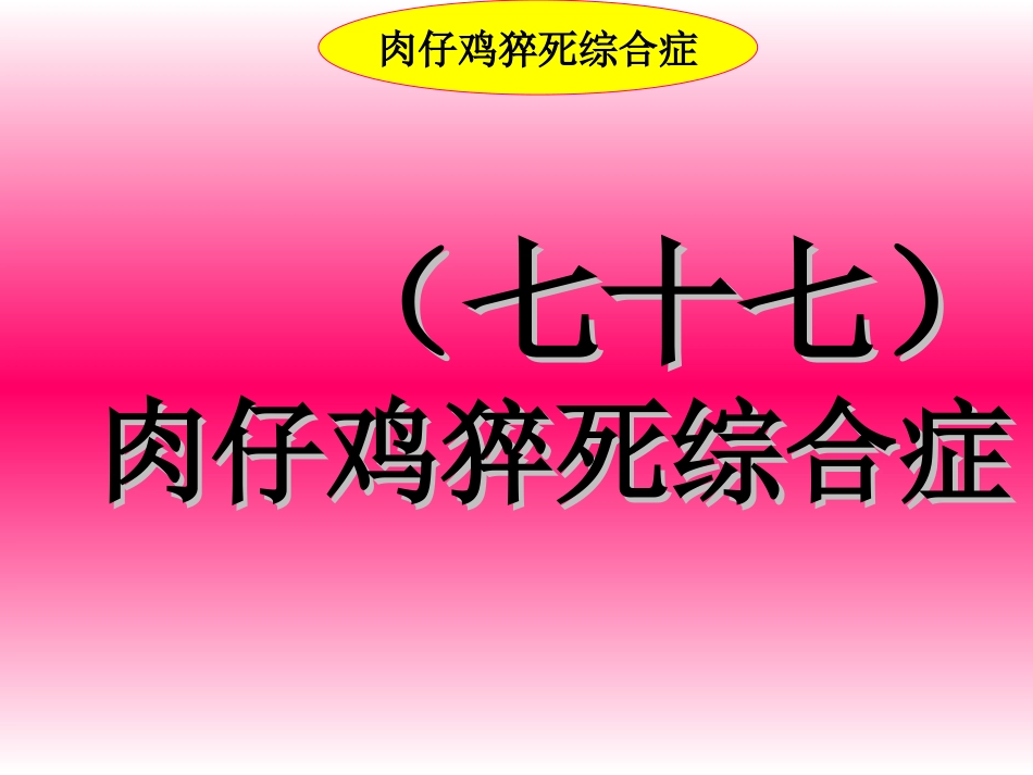 禽病学 禽病临床诊断彩色图谱 77肉鸡猝死综合症 西南民族大学[共22页]_第1页