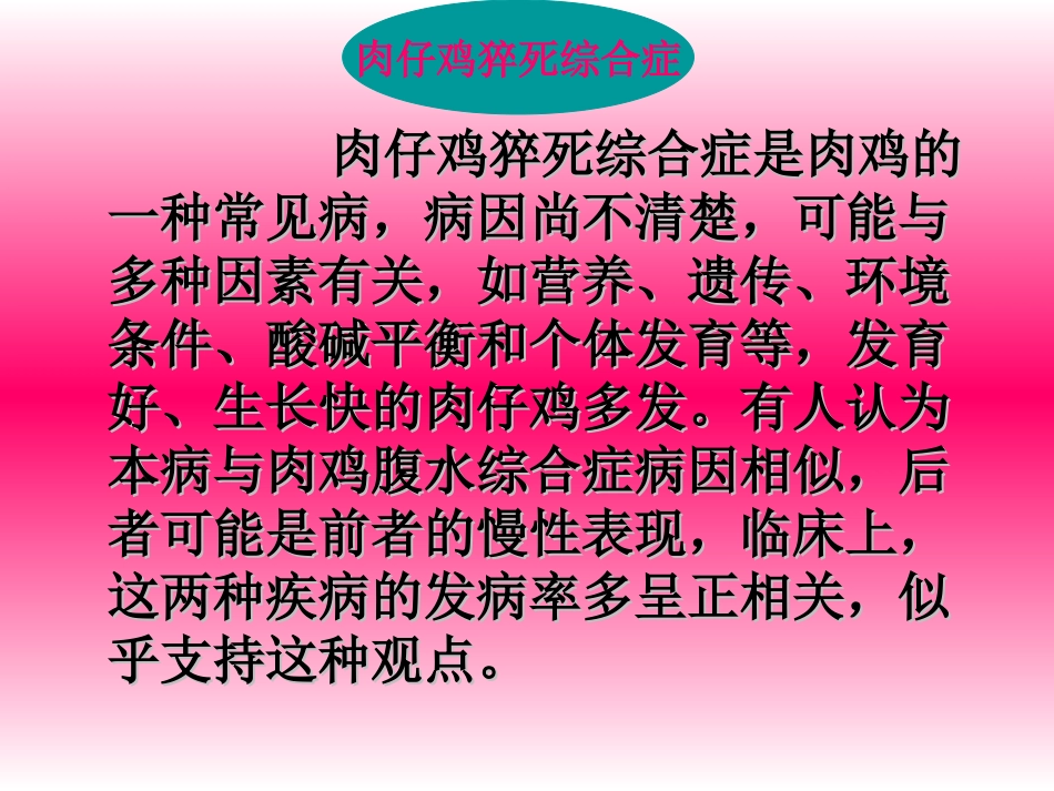 禽病学 禽病临床诊断彩色图谱 77肉鸡猝死综合症 西南民族大学[共22页]_第2页