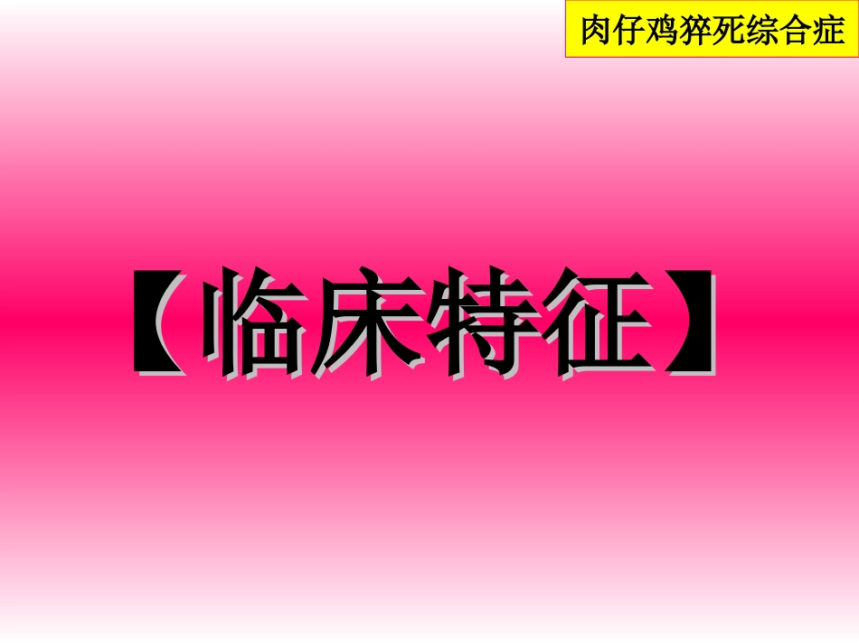 禽病学 禽病临床诊断彩色图谱 77肉鸡猝死综合症 西南民族大学[共22页]_第3页