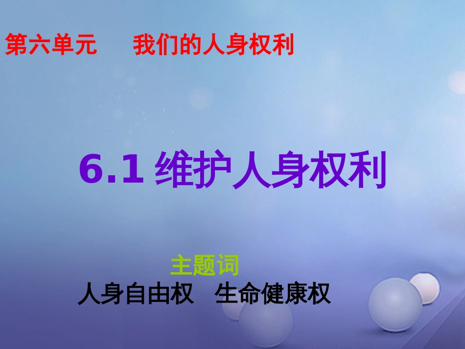 八年级政治下册 第六单元 我们的人身权利 6.1 维护人身自由和生命健康权课件 粤教版_第1页