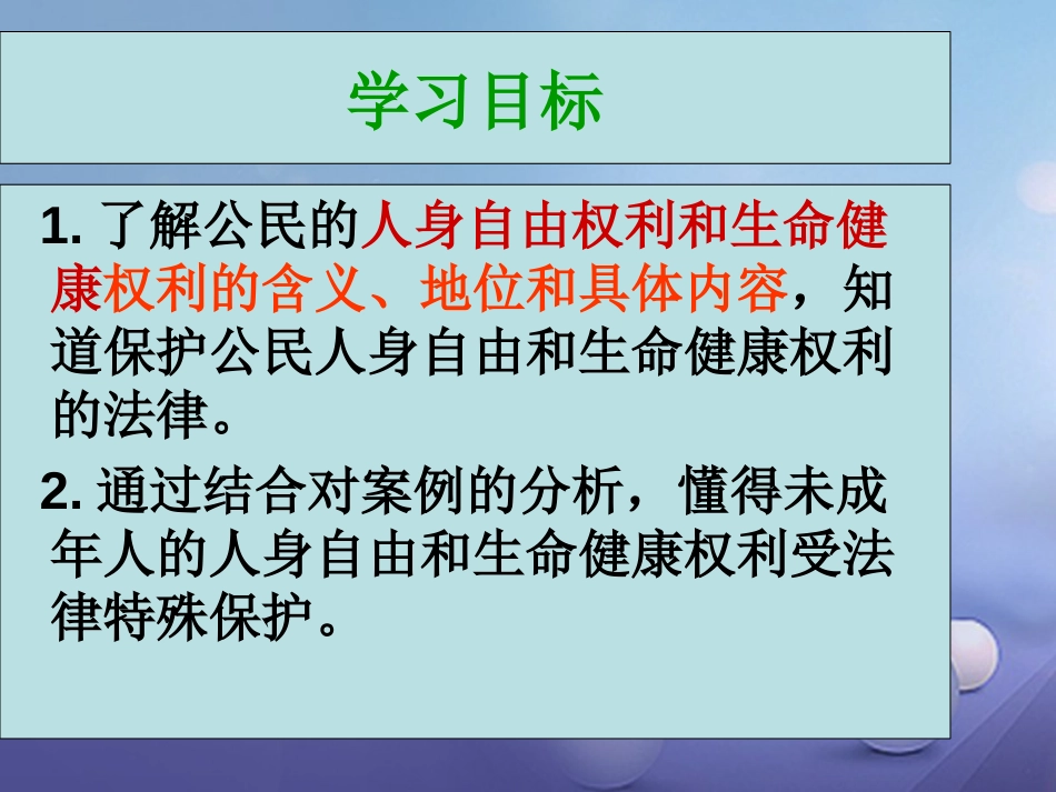 八年级政治下册 第六单元 我们的人身权利 6.1 维护人身自由和生命健康权课件 粤教版_第3页