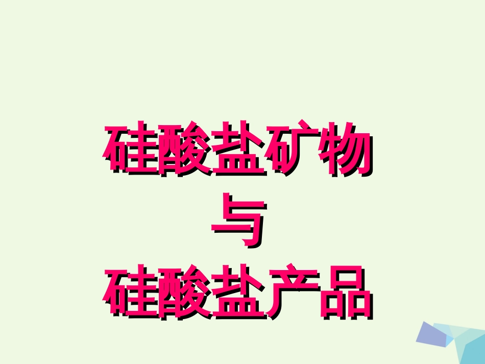 浙江省临海市高中化学 3.3.1 硅酸盐矿物与硅酸盐产品课件 苏教版必修_第1页