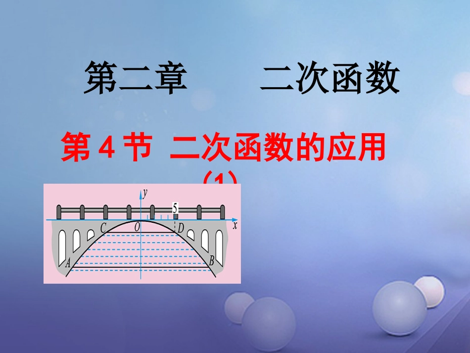 九年级数学下册 2.4.1 二次函数的应用课件1 （新版）北师大版[共19页]_第1页