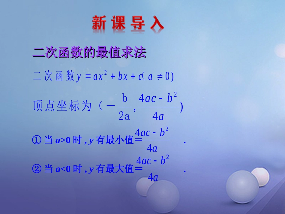 九年级数学下册 2.4.1 二次函数的应用课件1 （新版）北师大版[共19页]_第3页