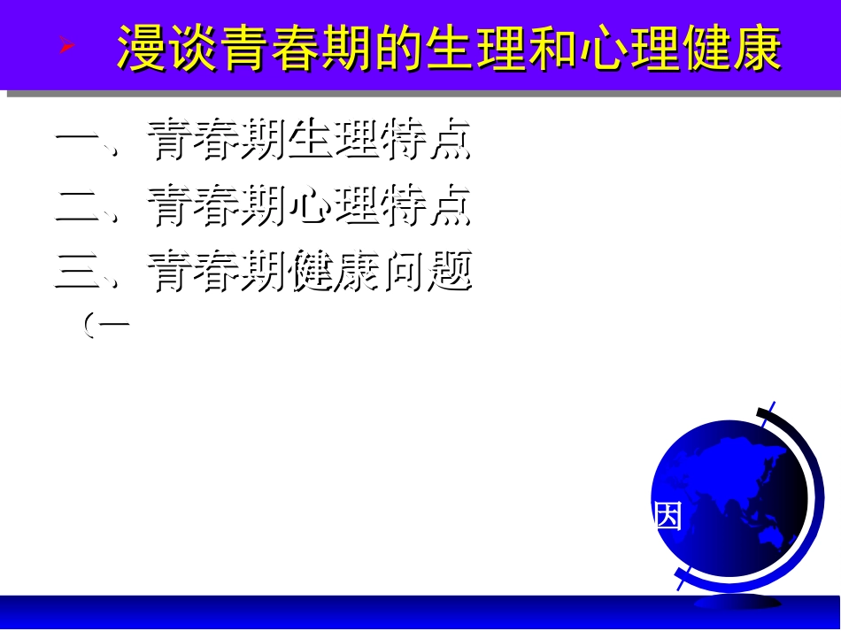 漫谈青春期的生理和心理健康[共0页]_第2页