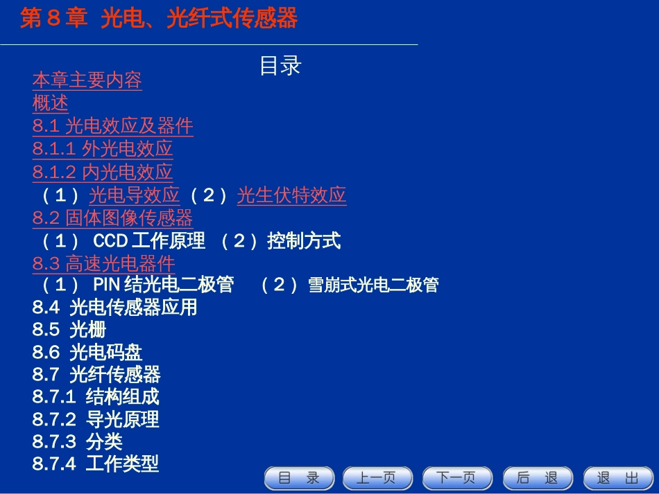 第八章 光电、光纤式传感器_第1页