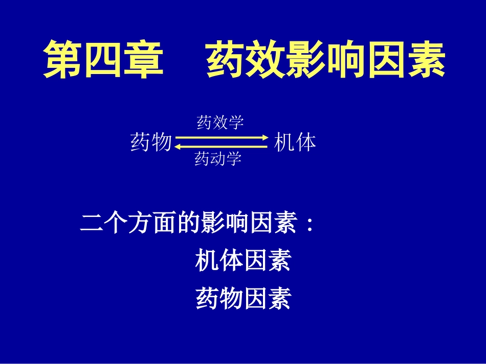 第4章 影响药效的因素_第1页