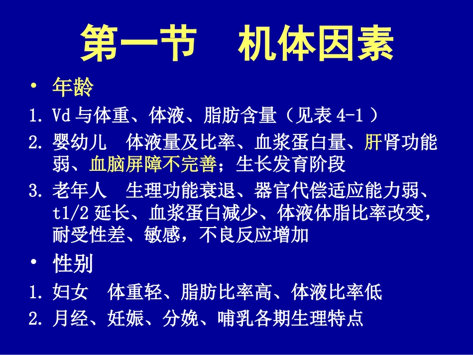 第4章 影响药效的因素_第2页