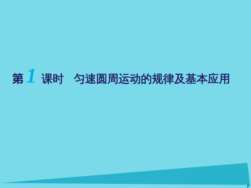 江苏省扬州市高邮中学2016届高考物理一轮复习 第二章 匀速圆周运动（第1课时）匀速圆周运动的规律及基本应用课件（必修2）_第1页