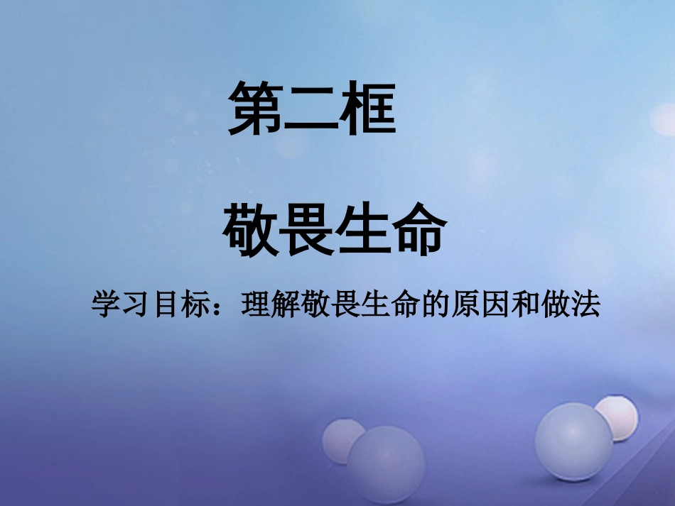 七年级道德与法治上册 第四单元 生命的思考 第八课 探问生命 第2框 敬畏生命课件 新人教版[共0页]_第1页