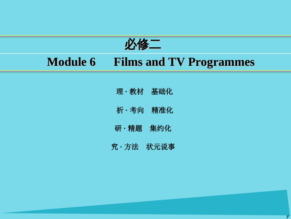 讲练测2016届高考英语一轮复习 Module 6 Films and TV Programmes课件 外研版必修2[共77页]_第1页