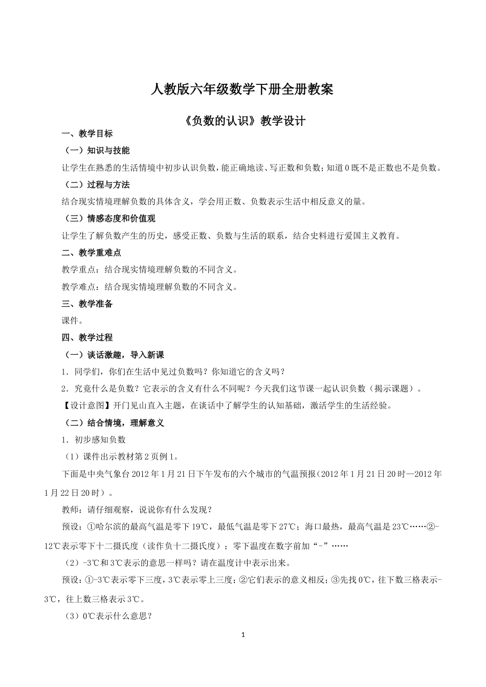 最新人教版六年级数学下册教案[共166页]_第1页