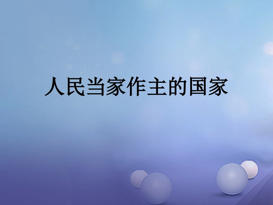 八年级政治下册 第一单元 权利义务伴我行 第一课 国家的主人 广泛的权利 第1框 人民当家作主的国家课件 新人教版_第1页