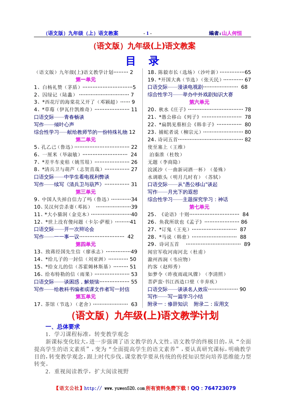 语文版九年级上教案集（含课文目录）_第1页