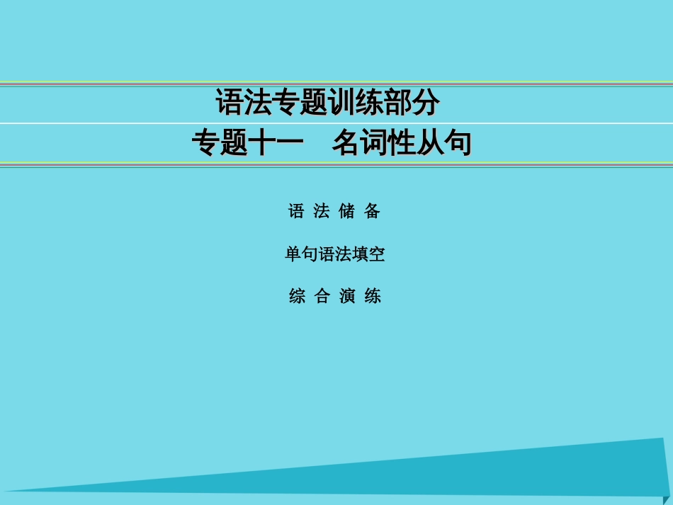 讲练测2016届高考英语一轮复习 语法专题训练部分 专题11 名词性从句课件 外研版_第1页