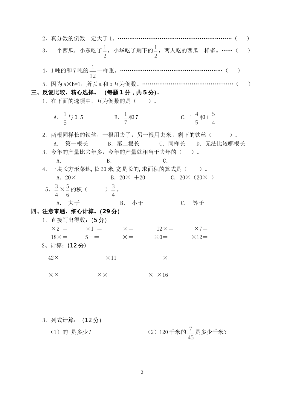 苏教版国标本小学六年级上册数学第三单元分数乘法练习卷_第2页