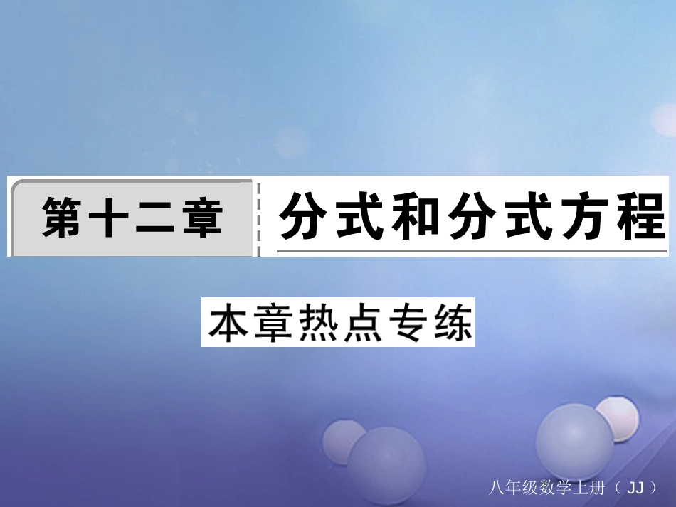 八年级数学上册 12 分式和分式方程本章热点专练课件 （新版）冀教版_第1页