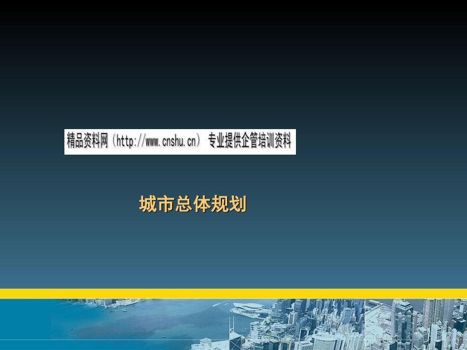 城市总体规划的制定与实施ppt 69页_第1页