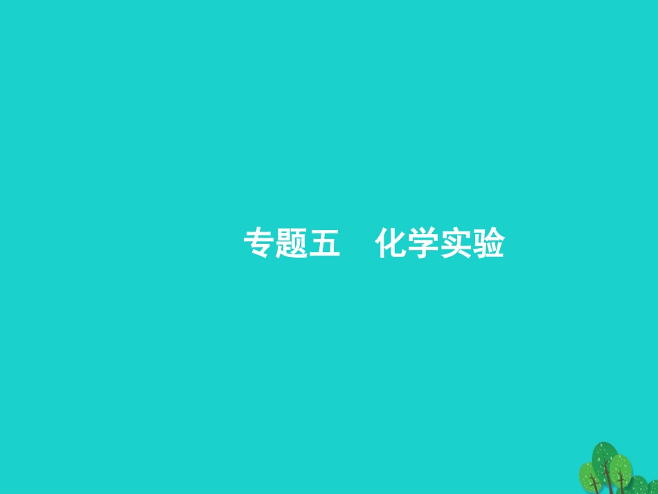 浙江省2018高考化学一轮复习 28 化学实验基本操作课件 苏教版_第1页