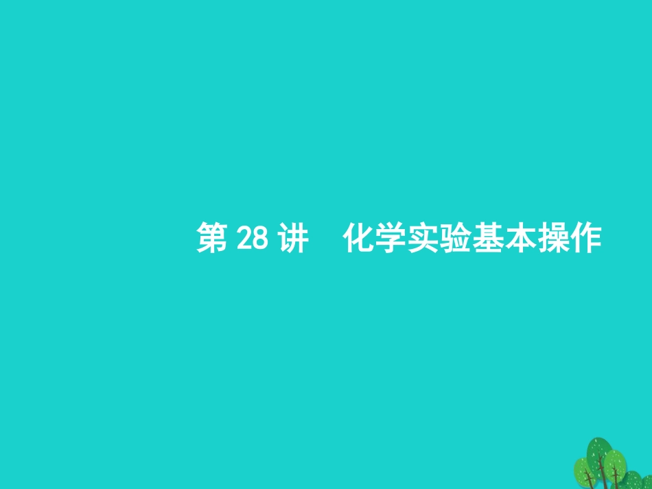 浙江省2018高考化学一轮复习 28 化学实验基本操作课件 苏教版_第2页