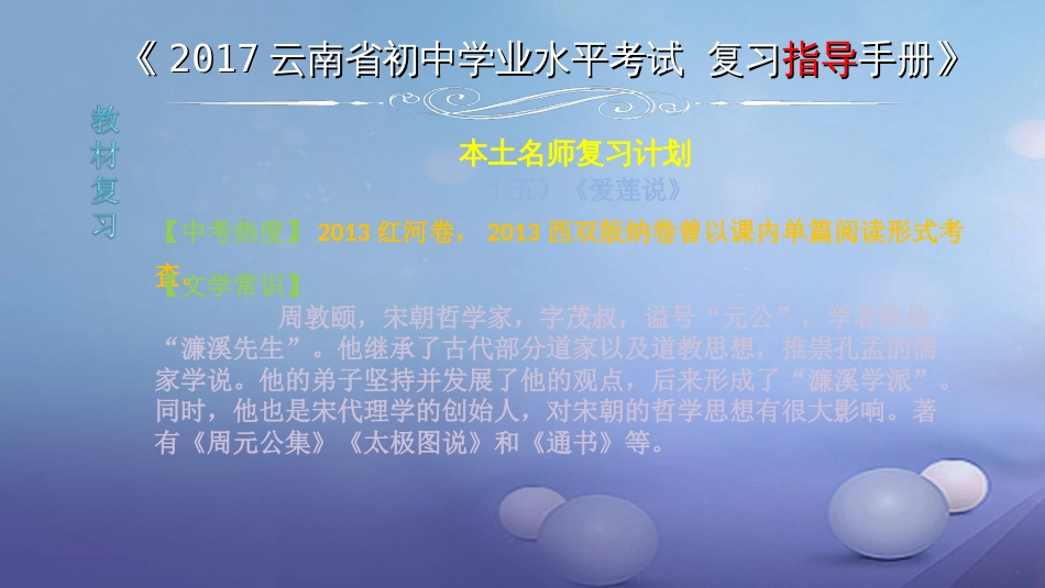 云南省2017中考语文 专题一 文言文阅读 本土名师复习计划（十五）《爱莲说》复习课件[共6页]_第1页