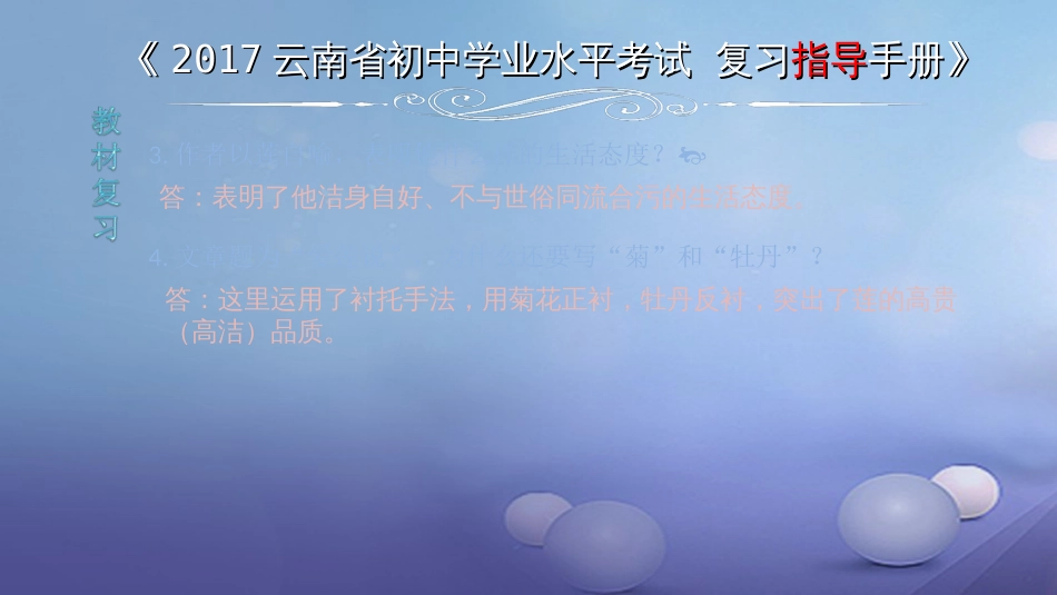 云南省2017中考语文 专题一 文言文阅读 本土名师复习计划（十五）《爱莲说》复习课件[共6页]_第3页