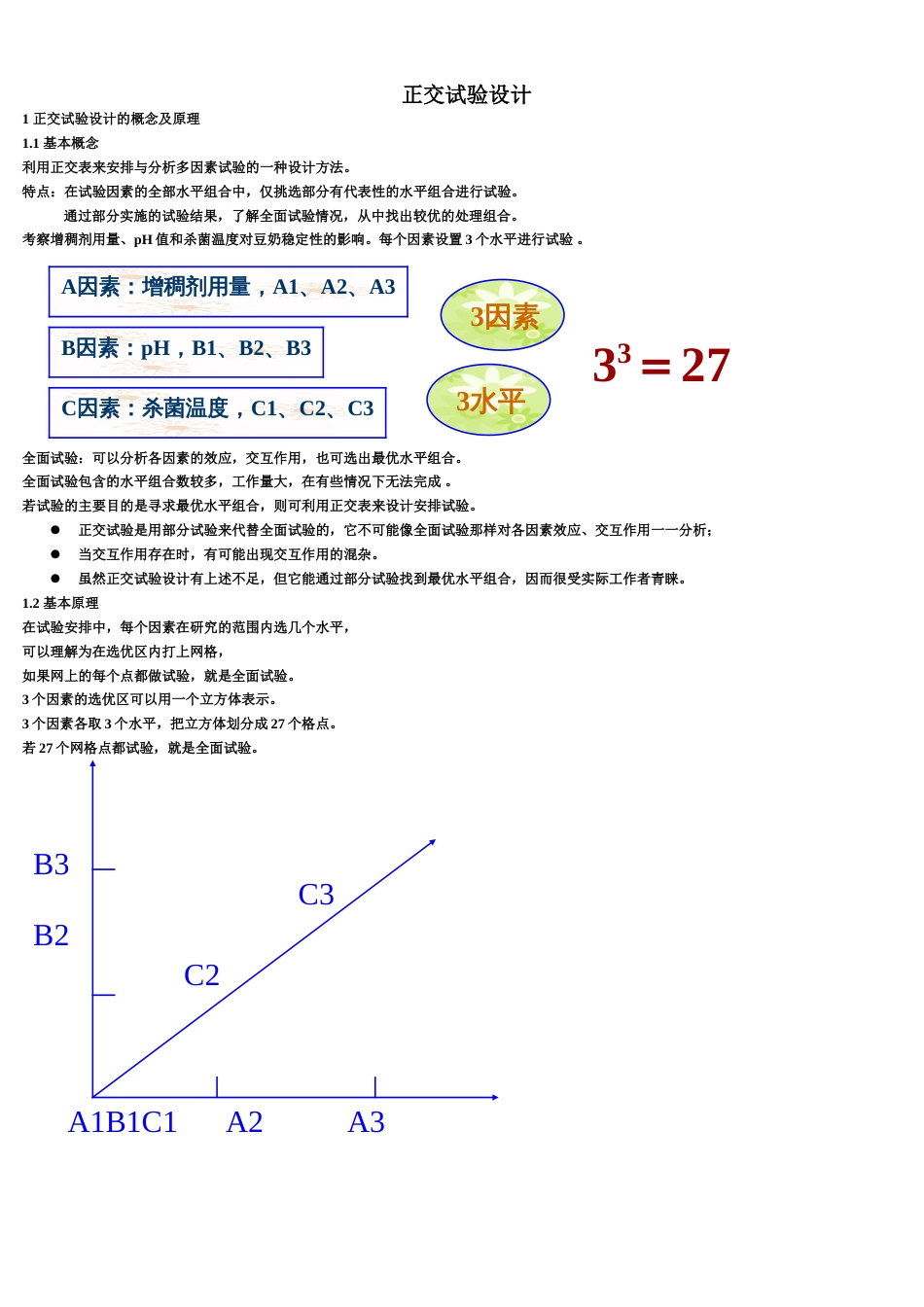 正交试验设计[共26页]_第1页