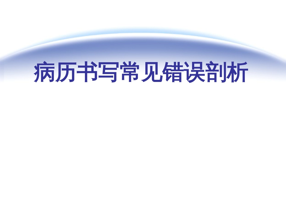 病历书写常见错误剖析[共77页]_第1页