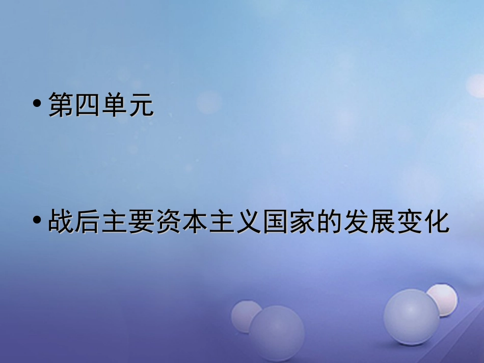 中考历史一轮复习 世现史《第四单元 战后主要资本主义国家的发展变化》课件_第1页