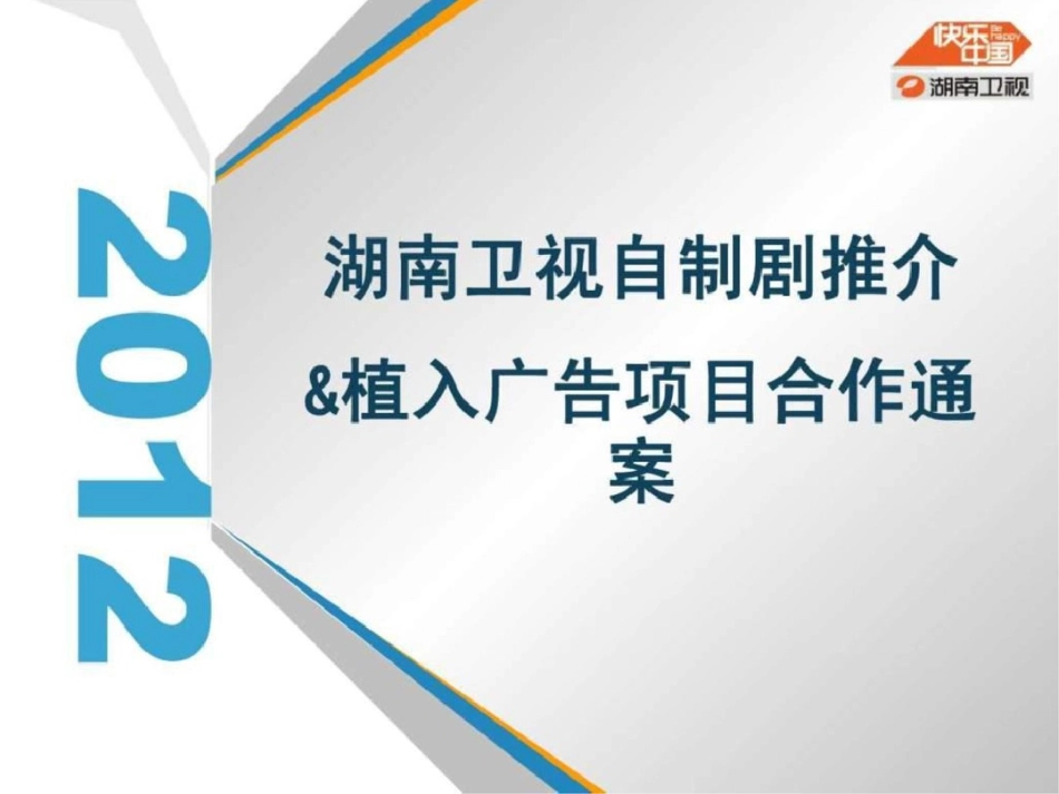 2012湖南卫视电视剧植入项目.ppt文档资料_第1页
