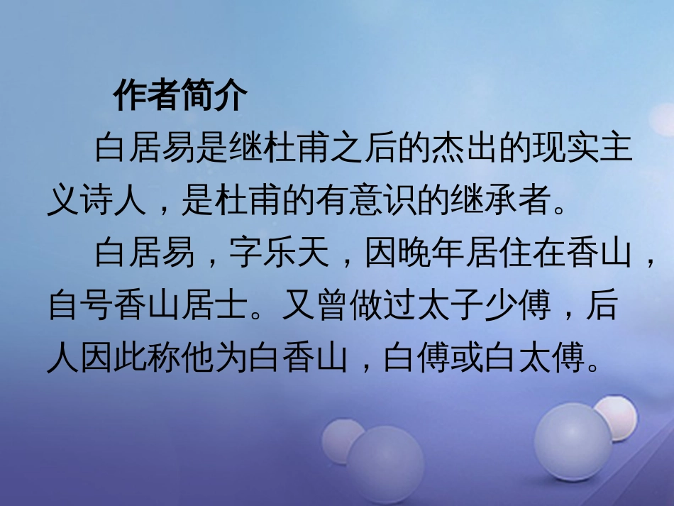 秋九年级语文上册 4 琵琶行课件2 北师大版_第3页