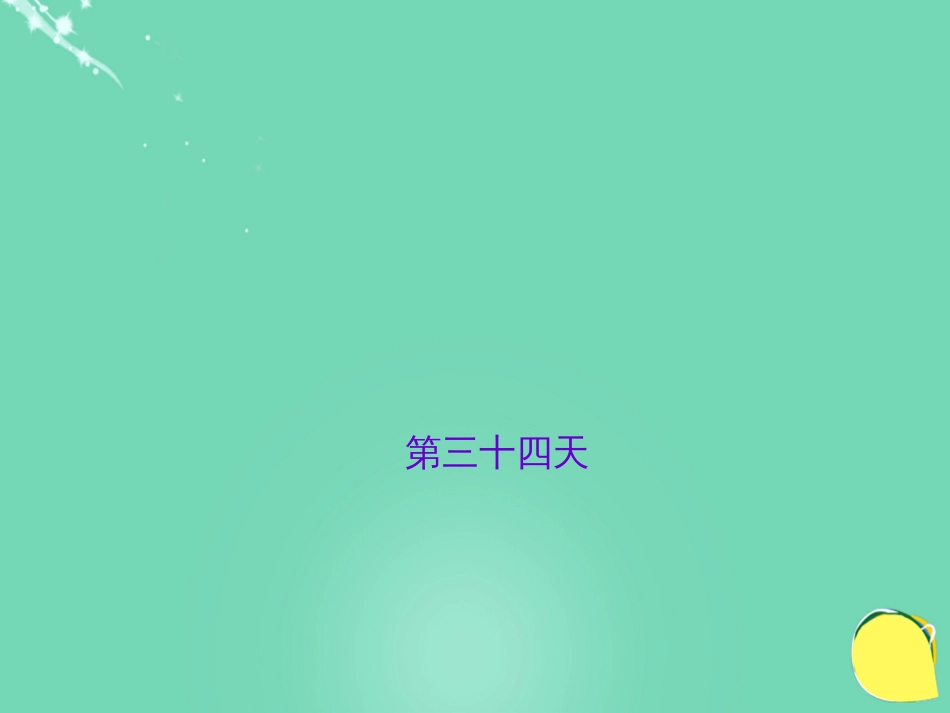 山西省2016中考语文 第三十四天抢分宝课件[共5页]_第1页