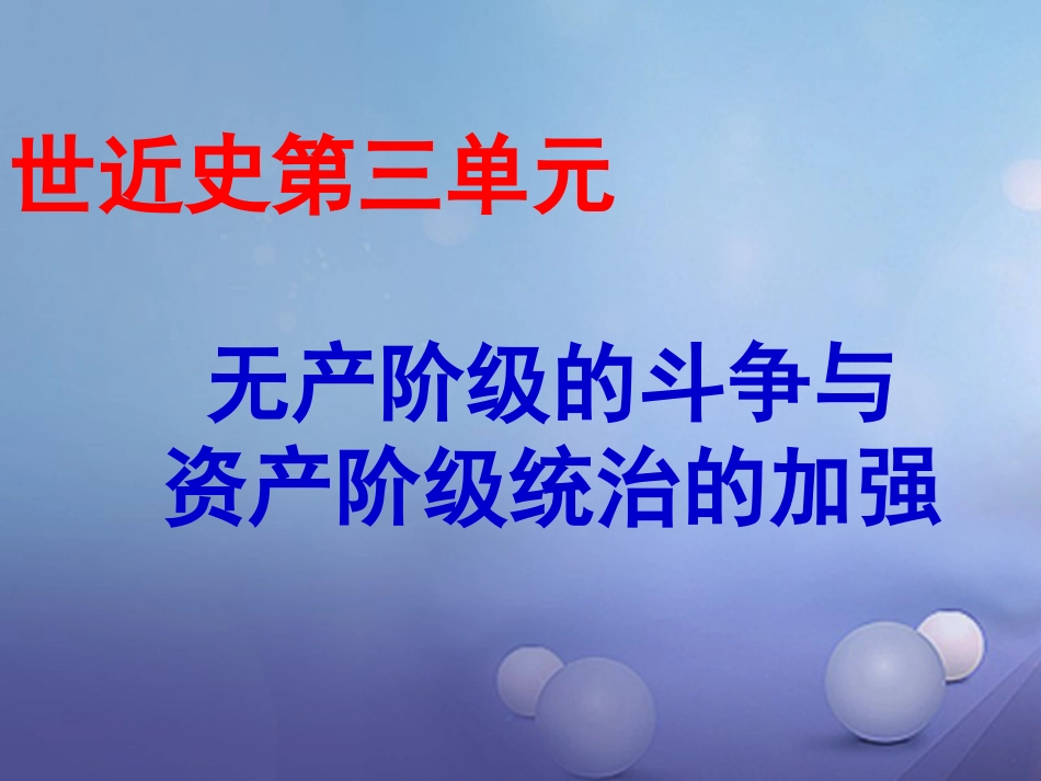 中考历史一轮复习 世近史 第三单元 无产阶级的斗争与资本主义统治的加强课件_第1页