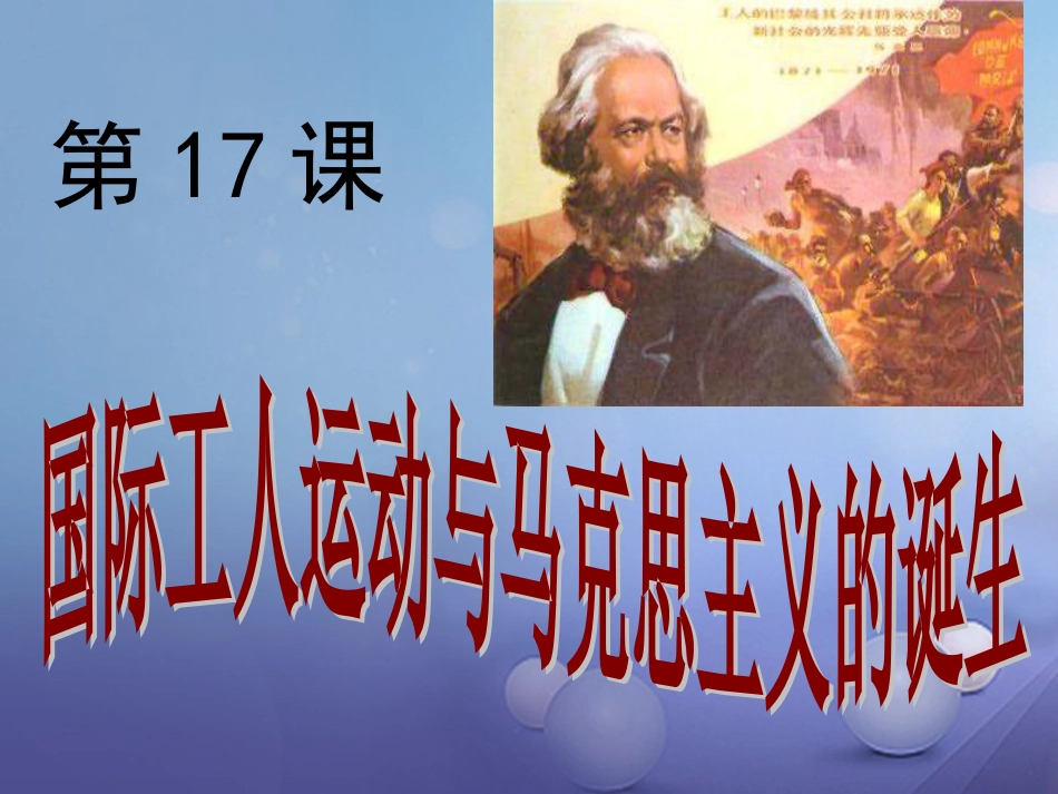 中考历史一轮复习 世近史 第三单元 无产阶级的斗争与资本主义统治的加强课件_第3页